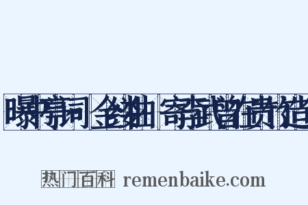 曝书亭词·金缕曲·寄李武曾在贵竹造句是什么意思的图片